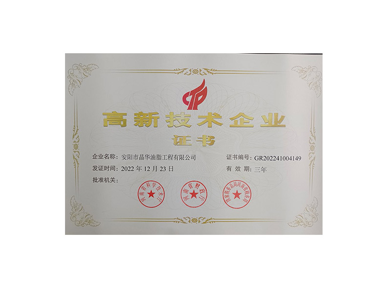 高新技术企业证书